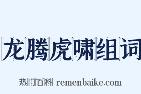 龙腾虎啸组词是什么意思的图片